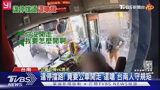 [新聞] 違停擋公車！他反要司機滾蛋　嗆：恁台南最好攏嘸違規