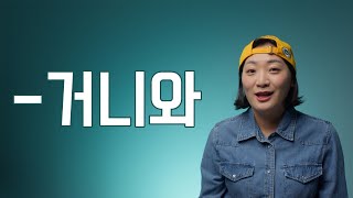 고급 문법 / -거니와 문법 배우기 / Learning Korean