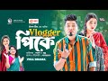 Vlogger Pk | ব্লগার পিকে  |  Bangla New Natok | Sajal | Mumu | বাংলা নতুন না