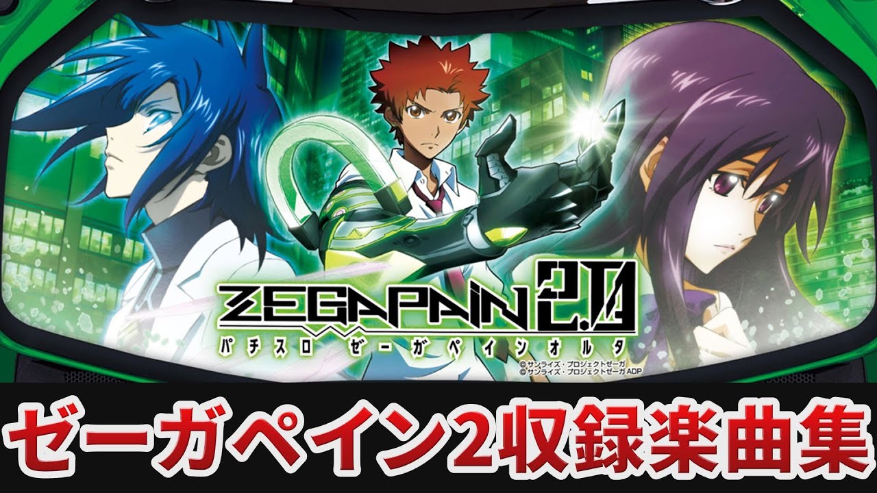 【作業用BGM】　パチスロ ゼーガペイン2全4曲搭載　【YAMASA NEXT】