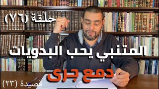 كرسي المتنبي (شرح ديوان المتنبي) - حلقة (٧٦) - أيمن العتوم image