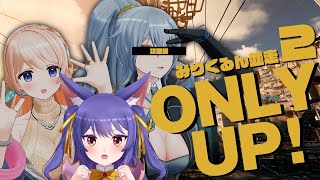 Only Up!┊24時間でゴールしないと罰ゲーム！！┊#みりくるん /ルルン・ルルリカ視点