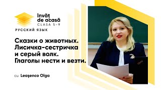 "Сказки о животных. Лисичка-сестричка и серый волк."