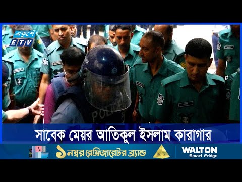 সাবেক মেয়র আতিকুল ইসলাম কারাগার