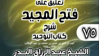 صورة 075 - تعليق على فتح المجيد شرح كتاب التوحيد - الشيخ عبد الرزاق البدر