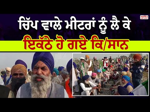 ਚਿੱਪ ਵਾਲੇ ਮੀਟਰਾਂ ਨੂੰ  ਲੈ ਕੇ ਇਕੱਠੇ ਹੋ ਗਏ ਕਿਸਾਨ 