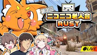 【 #ニコニコ老人会RUST 】いきましょう！！！！【ズズ視点／フルコン/高田健志/にしのん】#rust