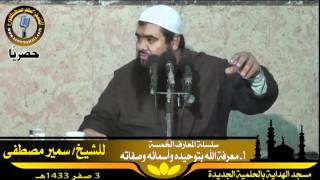 صورة الفوائد ۞ معرفة الله بتوحيده واسمائه وصفاته ۞ للشيخ سمير مصطفى