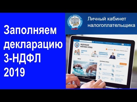 Как заполнить декларацию 3-НДФЛ в личном кабинете налогоплательщика 2019 году. Налоговый вычет