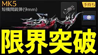 【さらに発射レート強化】アプデ後...MK5が強すぎるwww【#荒野行動】