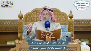 3640 - هل يجوز للمرأة أن تصلي لوحدها في المسجد والإمام يصلي جماعة؟ - عثمان الخميس
