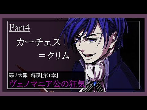 【第1章/色欲】ヴェノマニア公の狂気　Part4　～カーチェス＝クリム～　（ゆっくり解説）