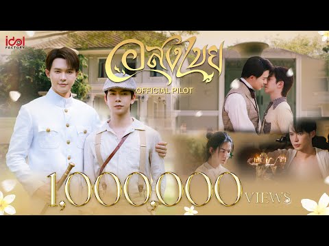 [ Official Pilot ] Interminable อสงไขย