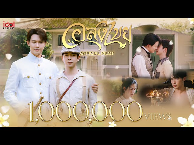 [ Official Pilot ] Interminable อสงไขย