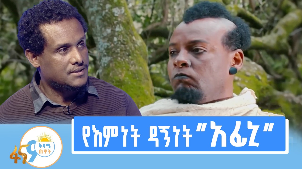 የእምነት ዳኝነት” አፊኒ” በሲዳማ ባህላዊ የፍትሕ ሥርዓት ላይ ያተኮረ