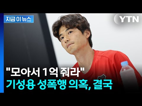 성추행범 몰렸던 기성용 웃었다...후배들, 공동으로 1억 배상