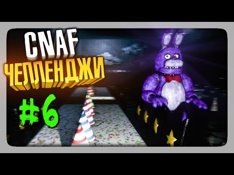 ЧЕЛЛЕНДЖИ ОТ ЗРИТЕЛЕЙ #6 ✅ Creepy Nights at Freddy's (CNaF)