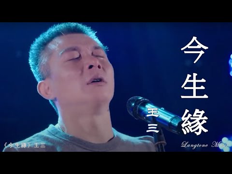 今生緣 Jin sheng yuan 王三 Wang San #動態歌詞 Pinyin/Lyrics Music