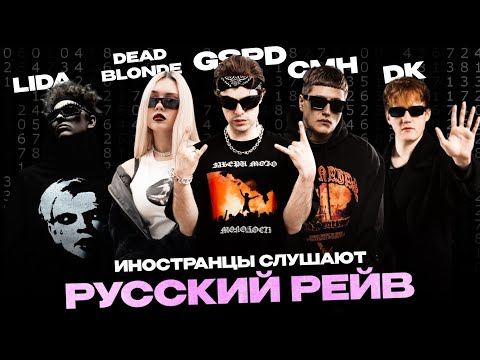 Реакция иностранца на русскую музыку: Lida, GSPD & DEAD BLONDE, CMH и DK
