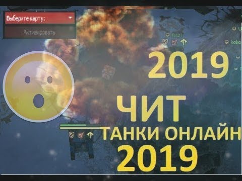 ЧИТ НА ТАНКИ ОНЛАЙН 2019 НА ВСЁ,ГОЛД,НЕВИДИМКА,СПЕКТАТОР,СПИДХАК!