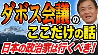 ダボス会議に行ってきた！他では話していないここだけの話！玉木雄一郎が衝撃を受けた事とは？