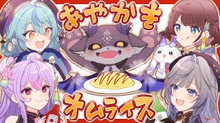 配信スタート&ご挨拶♪ - #あやかきオムライス 新人オムライス食べちゃうぞ!【でびでび・でびる/にじさんじ】