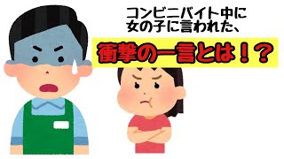 【たっつぁんのひとり言】「コンビニバイト中のクレーム！？」
