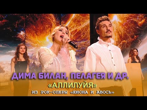 Дима Билан, Пелагея и др. - «Аллилуйя» из «Юнона и Авось» (вечер Алексея Рыбникова, 08.03.2023)