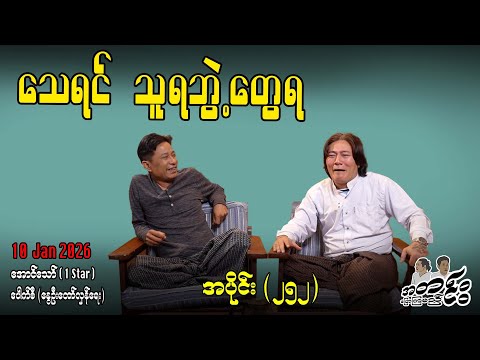 သေရင် သူရဘွဲ့တွေရ / အပိုင်း(၂၅၂) #အတင်းပြောကြမည် #အောင်သော် #pouksi #revolution