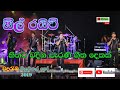 All Right Full Live Show At Waduramba Two Old Sinhala Songs 2019 Part 2