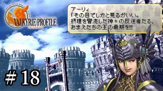【PS4】 ヴァルキリープロファイル － レナス ＃18 亡失都市ディパン