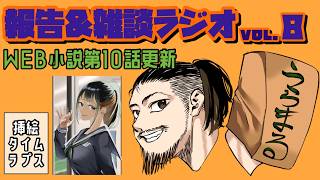 報告＆雑談ラジオvol.8【イラストタイムラプス付】【さむわんへるつが個人的に好きな話】