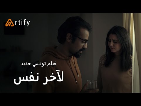الفيلم التونسي الجديد - لآخر نفس | Disponible sur Artify.tn 🔥🔥