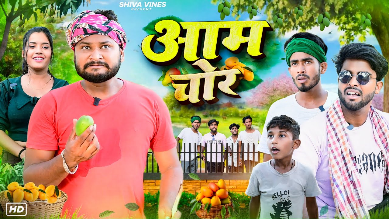 आम चोर | Aam Chor | Shiva Vines | ‪@DileepVines‬ ‪@AkhijiBhojpuriya‬ | New Comedy Video
