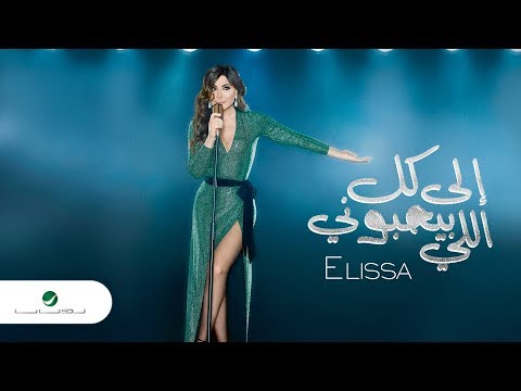 Elissa ila kol elli bihebbouni 2018 إليسا إلى كل اللي بيحبوني بالكلمات