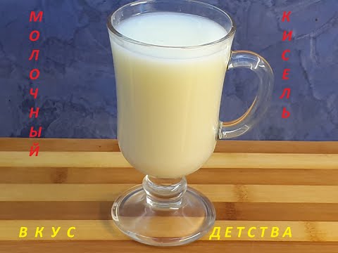 Молочный Кисель Бабушкин Рецепт из Советского Детства Milk jelly
