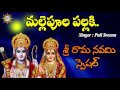 Mallepula Pallki Song ||  Lord Sri Rama Devotional Songs