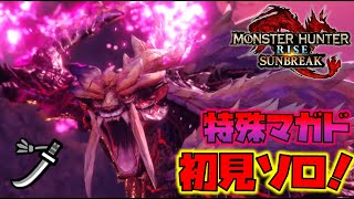【MHRSB】特殊マガイマガド初見ソロ行くぞ！！！！　モンスターハンターサンブレイク　特殊マガイマガド狩猟編