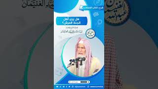 صورة هل يرى أهل الجنة العرش؟ | الشيخ عبد الله الغنيمان