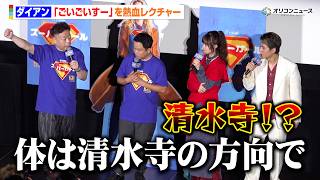 ダイアン、永瀬アンナ&武内駿輔に「ごいごいすー」を熱血レクチャー　映画『スーパーガール』公開前日特別試写イベント