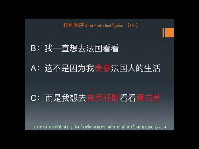 เทคนิคการทำข้อสอบ HSK Level 4 แบบฝึกหัดที่ 1 ข้อ 57 เรียงประโยค