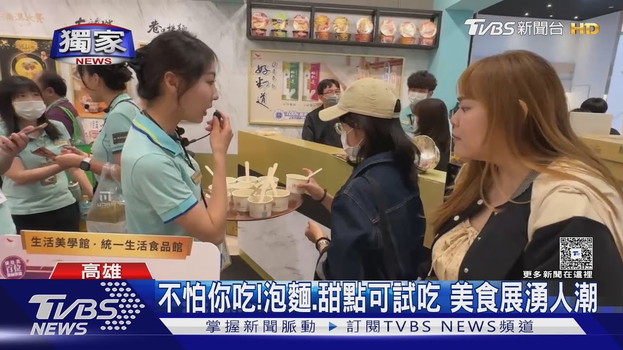 不怕你吃!食品集團辦美食展30品牌「試吃超大方」