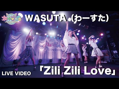 わーすた（WASUTA）「Zili Zili Love」Live Video