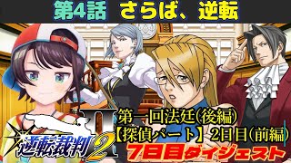 大空スバルの『逆転裁判2』第4話 さらば、逆転 7日目ダイジェスト※ネタバレあり【ホロライブ切り抜き】