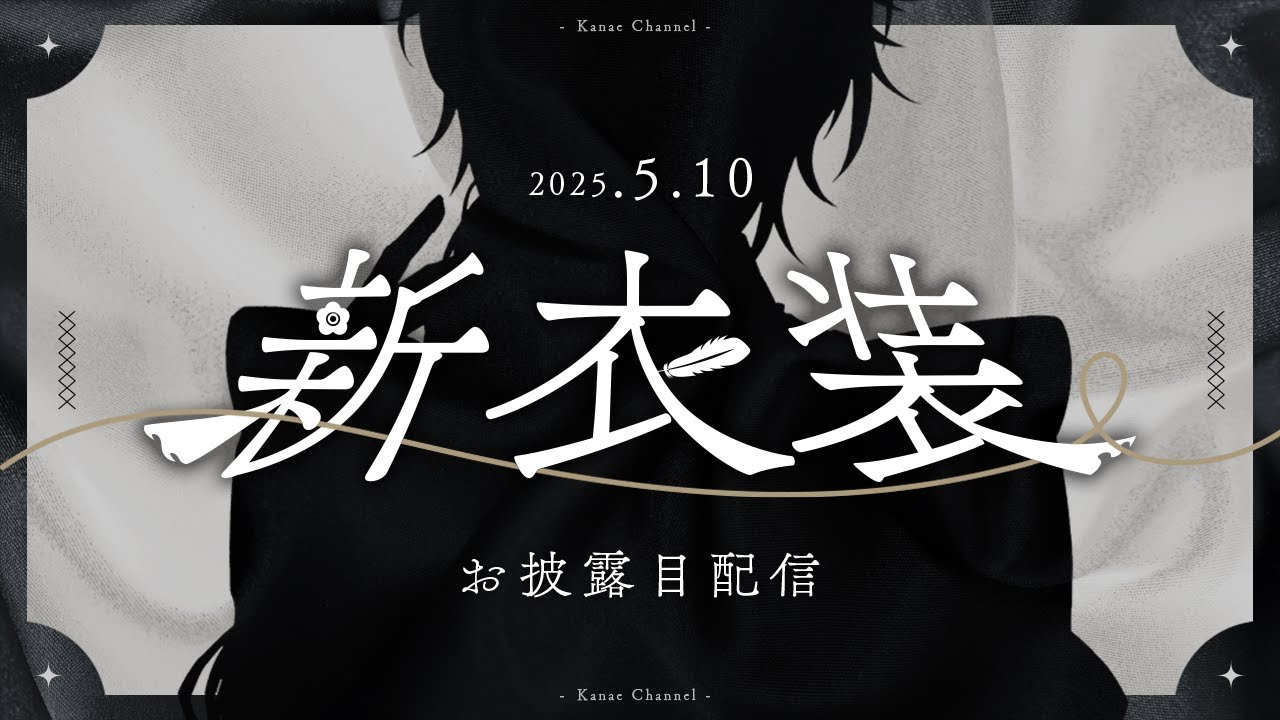 5月10日はメイド日【にじさんじ】叶の新衣装