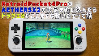 Retroid Pocket 4ProでAetherSX2の設定を色々弄り回したらPS2 ドラゴンクエスト8の動きが少し良くなったよという動画と一緒に色々話すだけの生産性のない動画