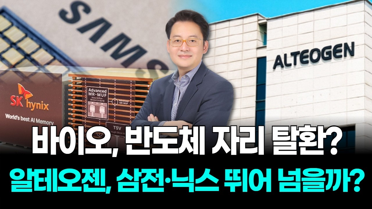 바이오, 반도체 자리 탈환? 알테오젠 삼성전자·하이닉스 뛰어 넘을까?