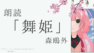 スタート - 【睡眠導入 朗読】「舞姫」 森鴎外【周央サンゴ】
