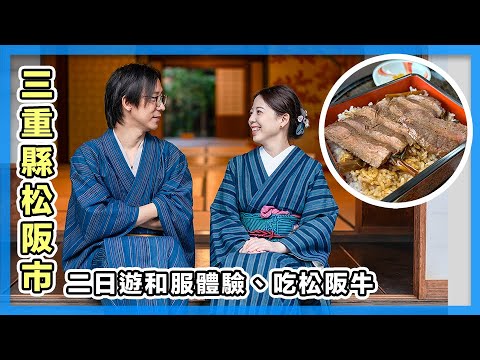 老婆穿和服美哭，日本三重縣松阪市二日遊，除了松阪牛還有這些？