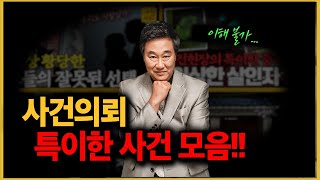 Download lagu '세상에 이런 일도...' 기억에 남는 이상한 사건들 mp3